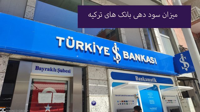 میزان سود بانکی در ترکیه