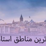 امن ترین مناطق استانبول