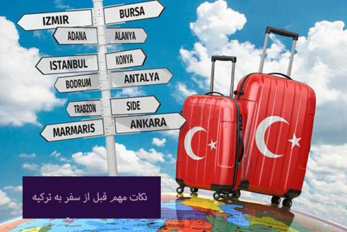 نکات مهم قبل از سفر به ترکیه