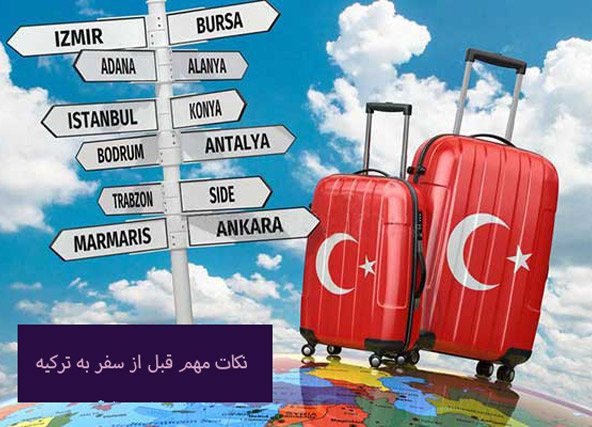 نکات مهم قبل از سفر به ترکیه