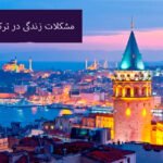مشکلات زندگی در ترکیه