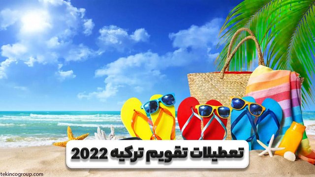 تعطیلات رسمی ترکیه 2022