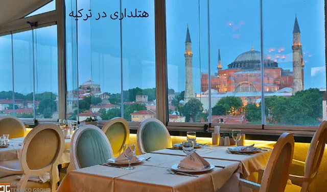 هتلداری در ترکیه